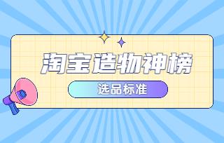 淘寶造物神榜如何選品?有哪些選品標準?